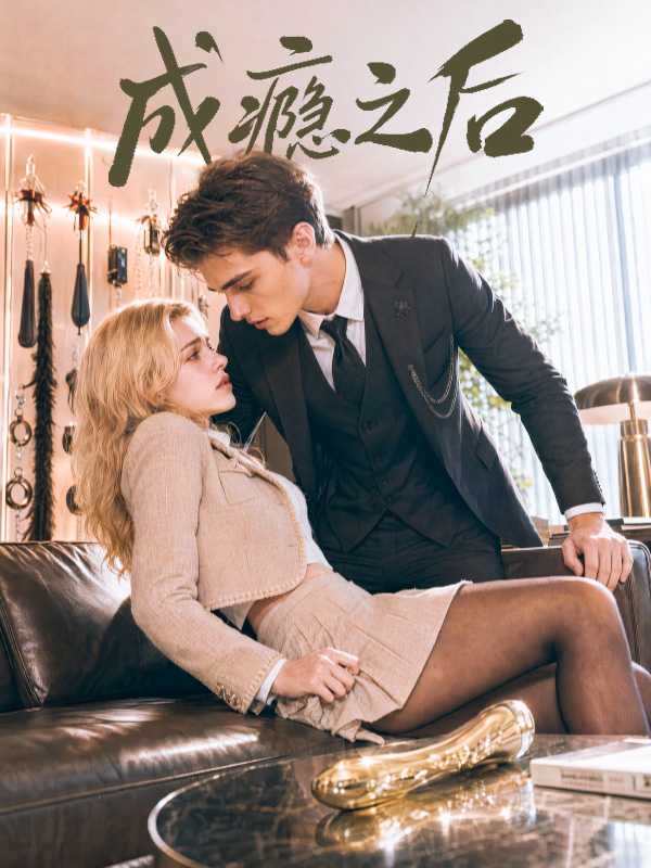 成瘾之后