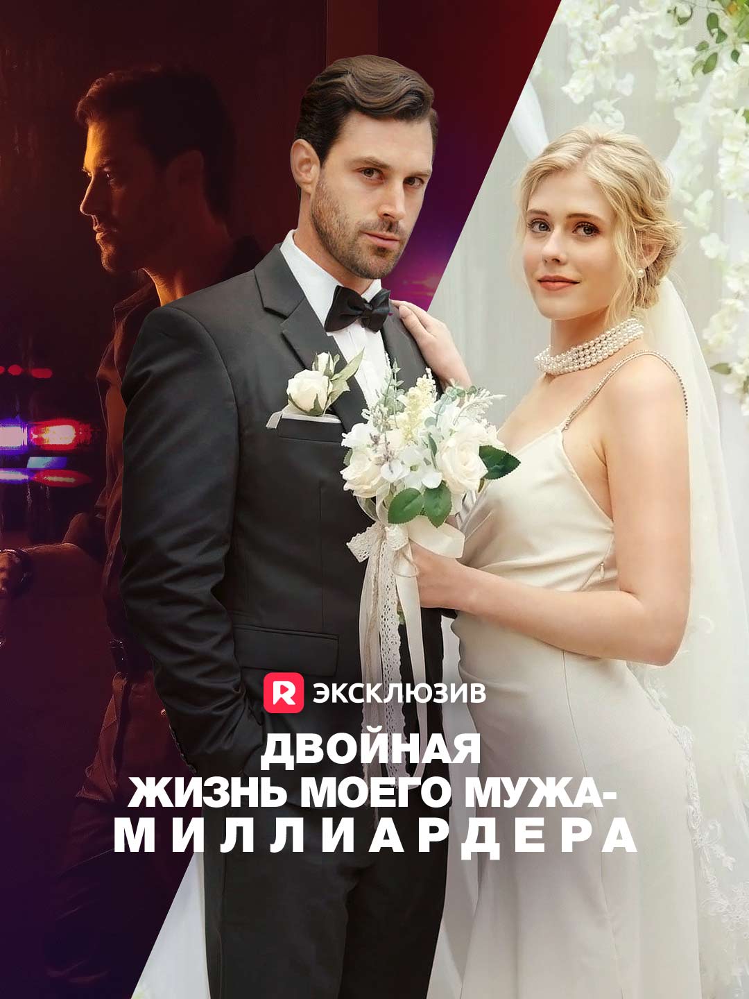 Двойная жизнь моего мужа-миллиардера (2024)