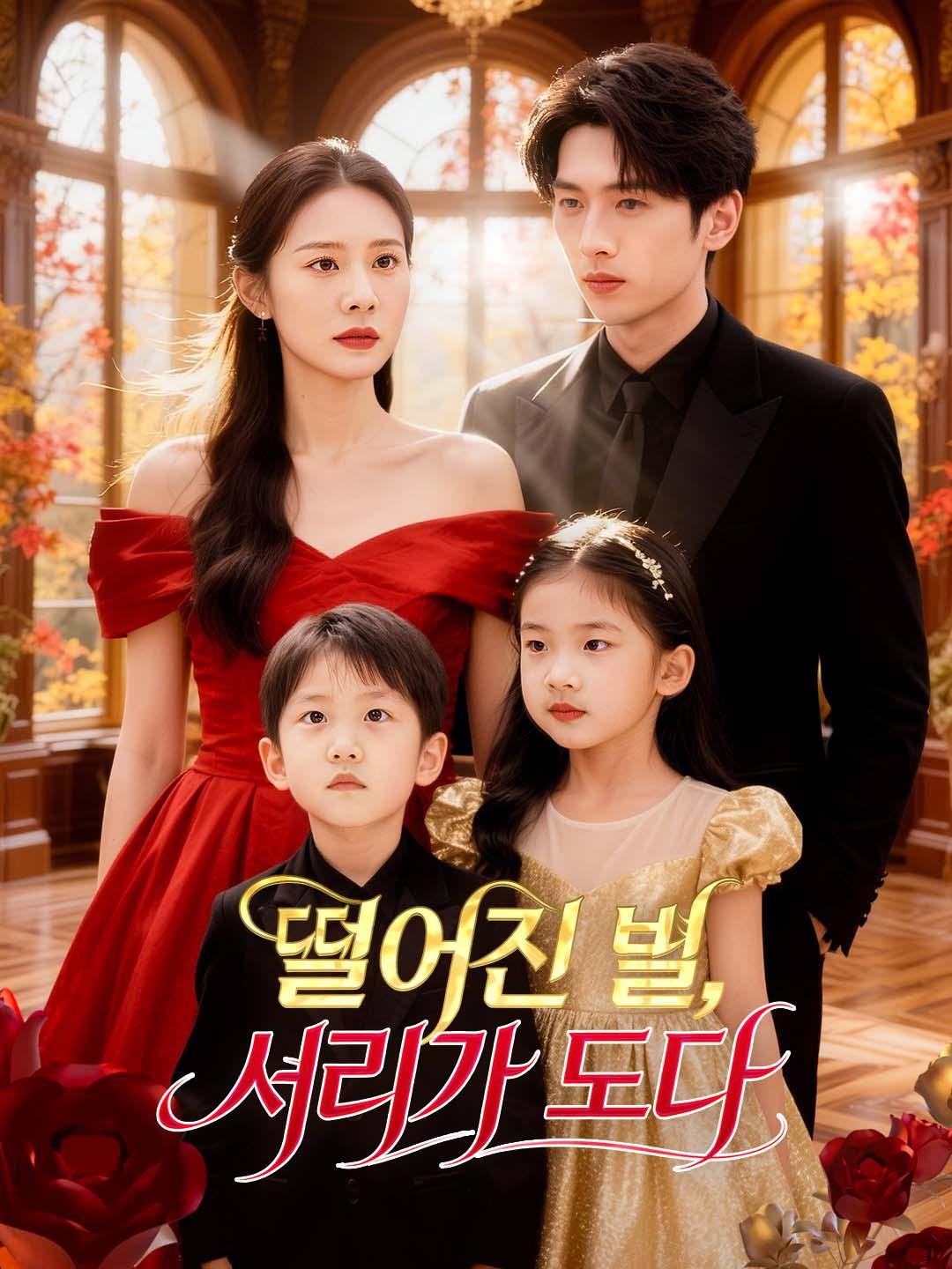 떨어진 별, 서리가 되다