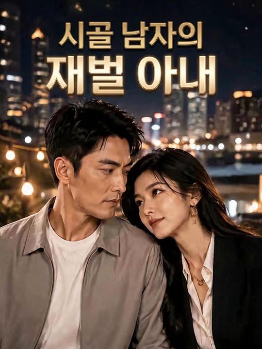 시골 남자의 재벌 아내