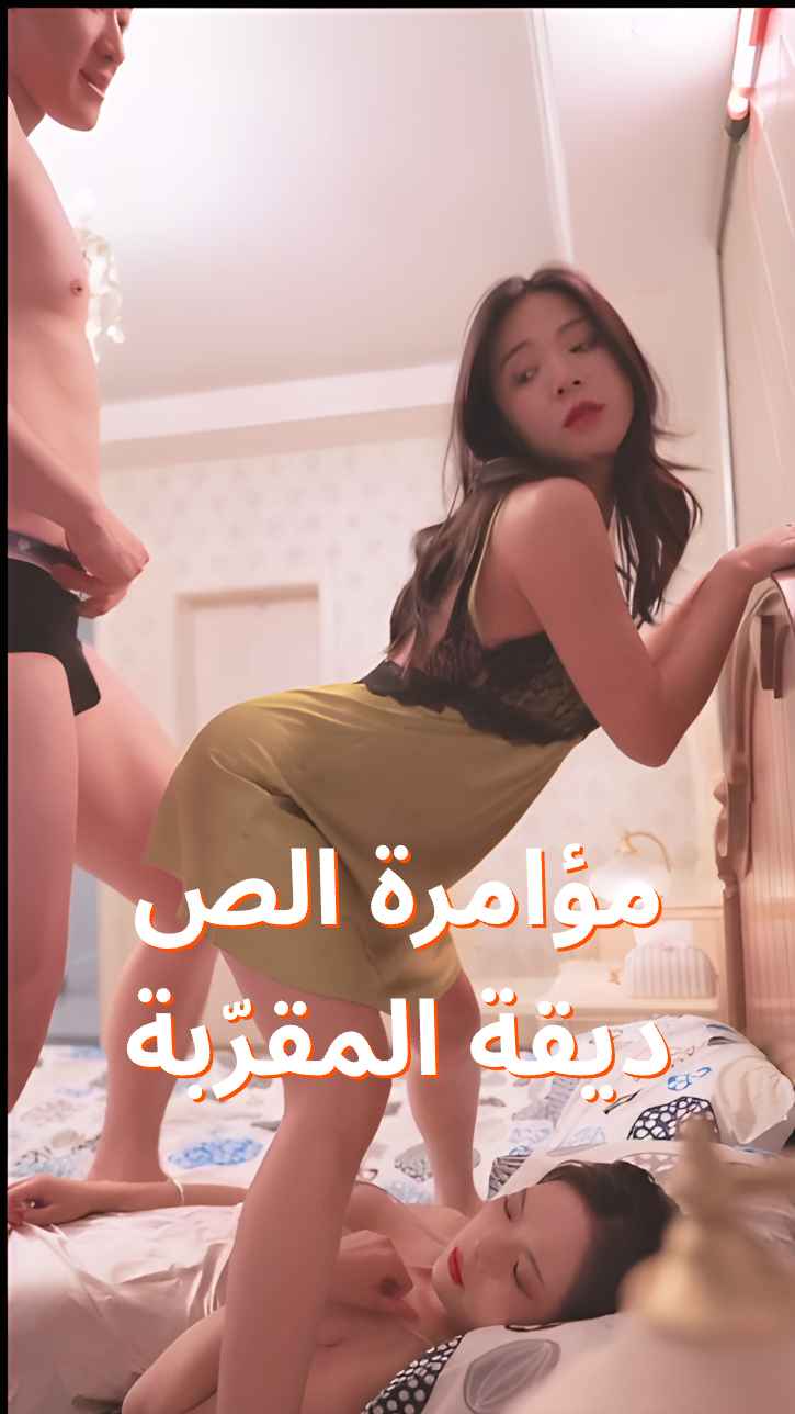 مكيدة الصديقة المقربة
