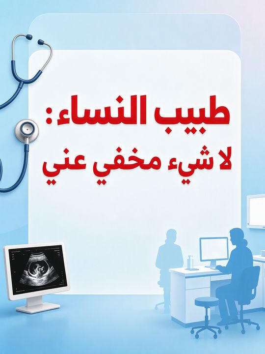 طبيب النساء: لا شيء مخفي عني