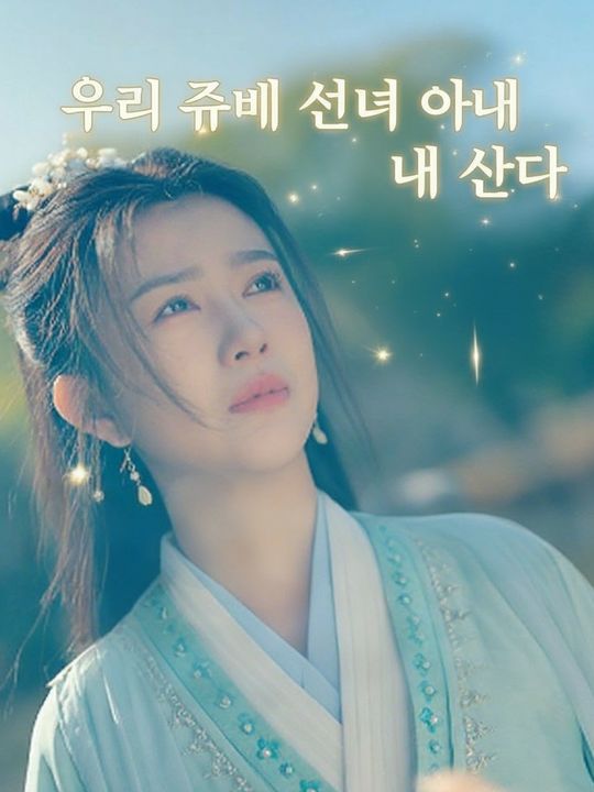 우리 집에 선녀 아내가 산다