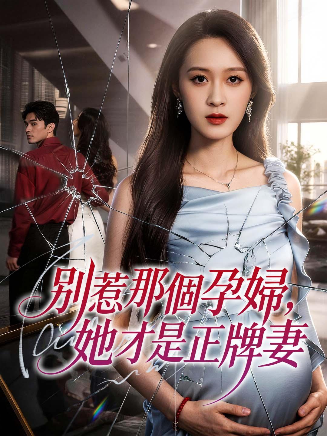 別惹那個孕婦，她才是正牌妻