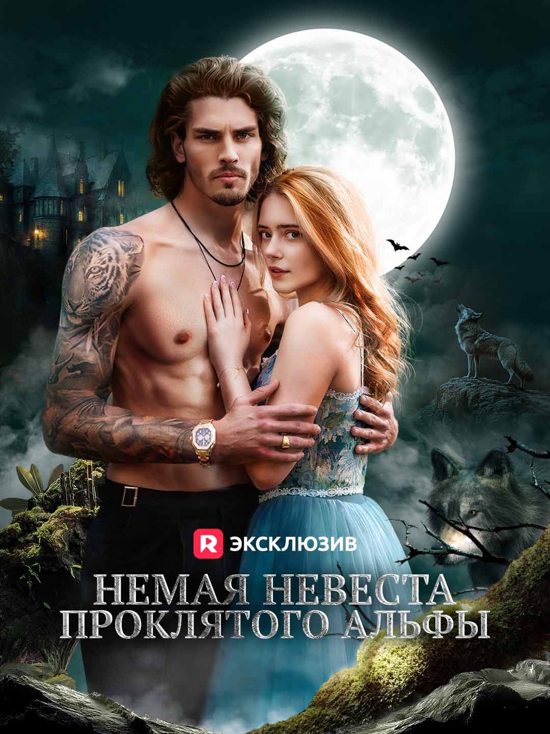 Немая невеста проклятого альфы (2025)