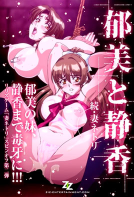 Zoku Tsuma Netori Ikumi to Shizuka (2018)