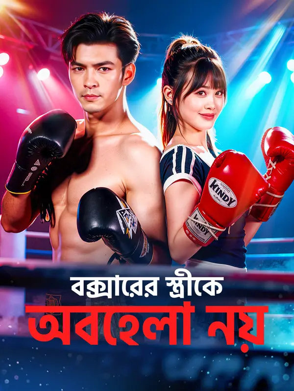 বক্সারের স্ত্রীকে অবহেলা নয়