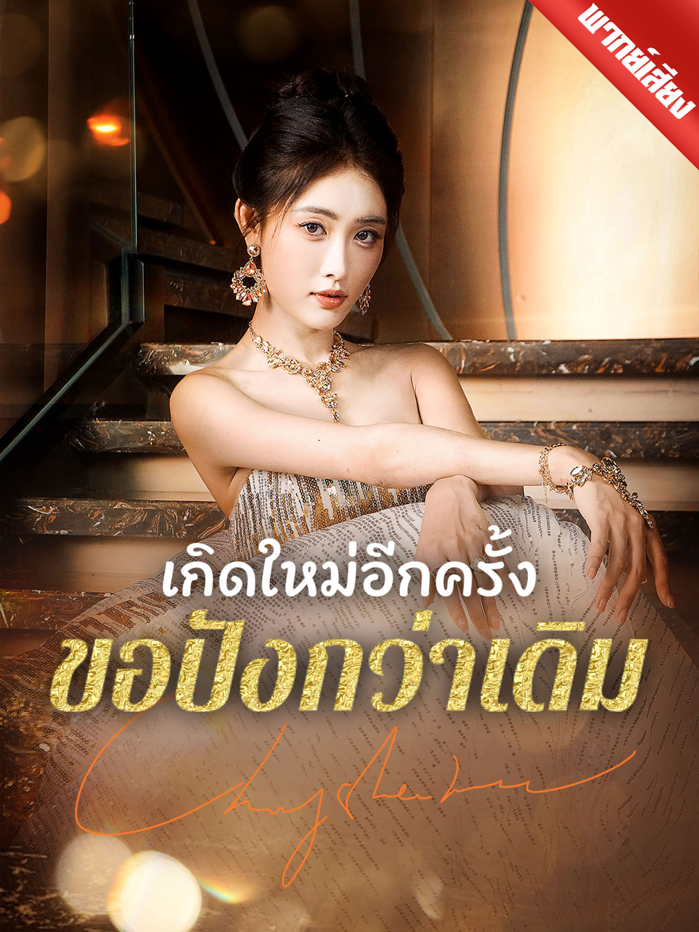 [พากย์เสียง] เกิดใหม่อีกครั้งขอปังกว่าเดิม