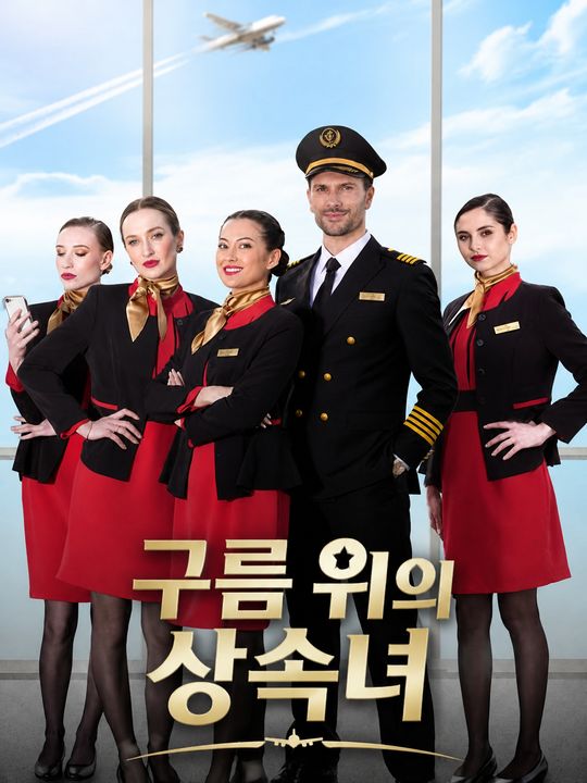 구름 위의 상속녀