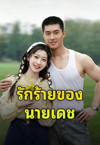รักร้ายของนายเดช
