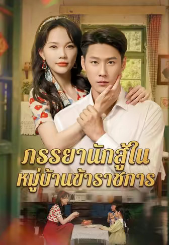 ภรรยานักสู้ในหมู่บ้านข้าราชการ