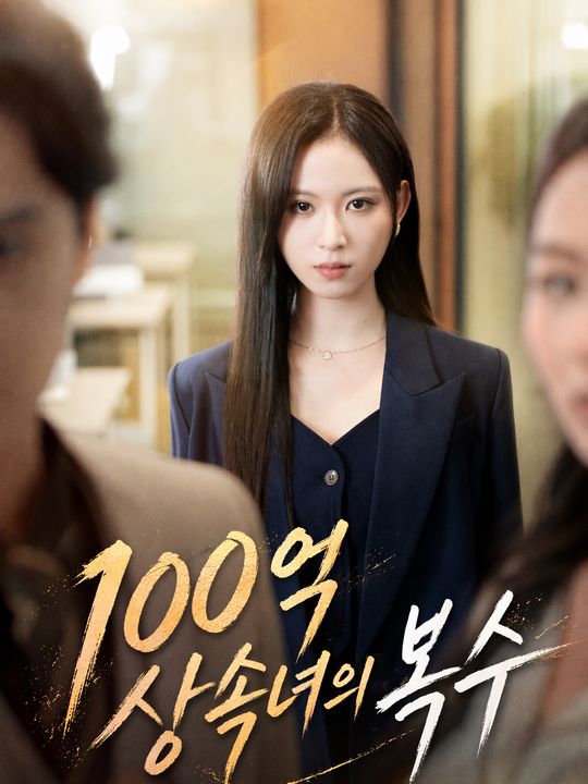 100억 상속녀의 복수