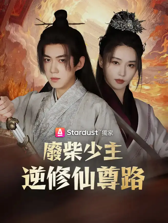 廢柴少主逆修仙尊路