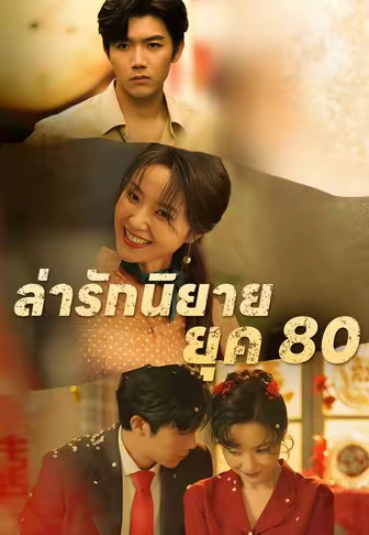 ล่ารักนิยายยุค 80
