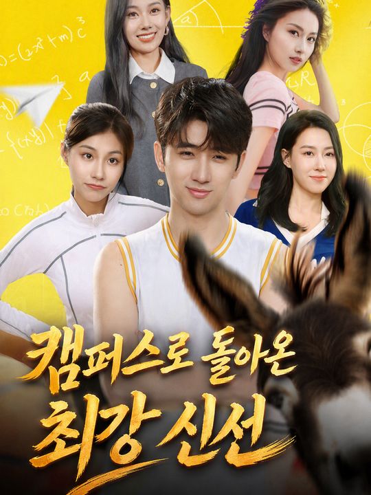 캠퍼스로 돌아온 최강 신선