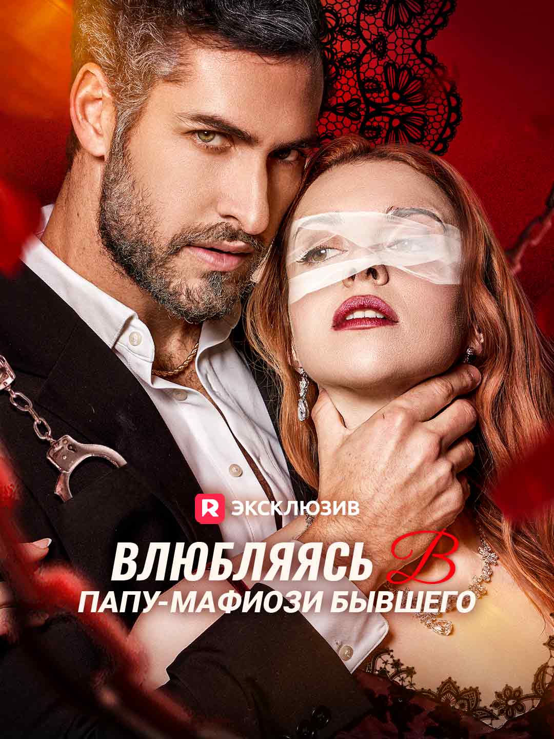 Влюбляясь в папу-мафиози бывшего (2025)