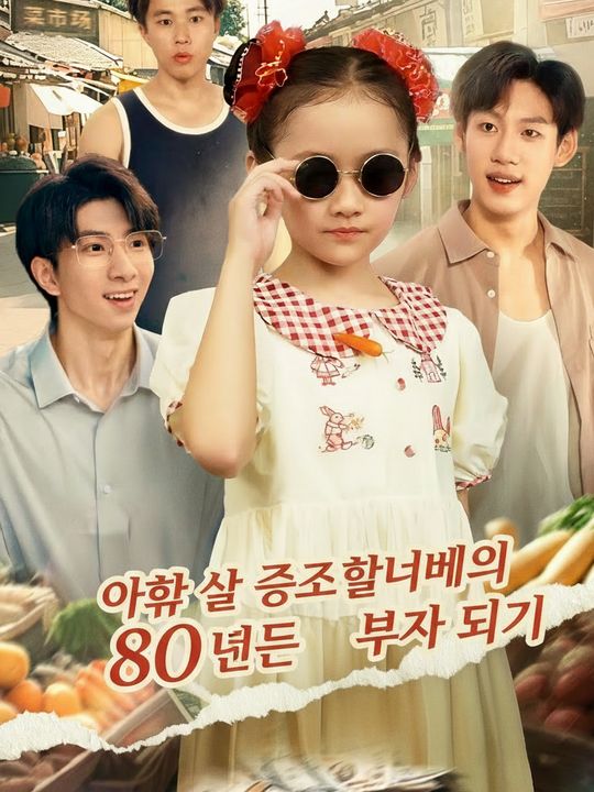 아홉 살 증조할머니의 80년대 부자 되기