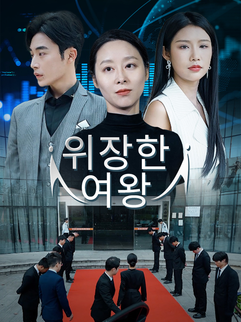 위장한 여왕