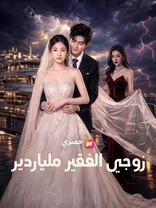 زوجي الفقير ملياردير (2026)