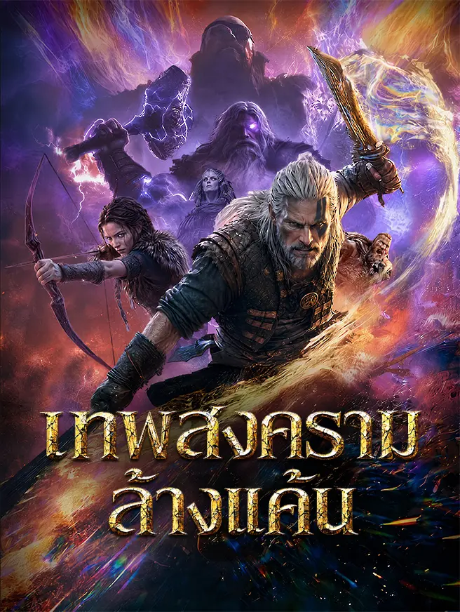 เทพสงครามล้างแค้น