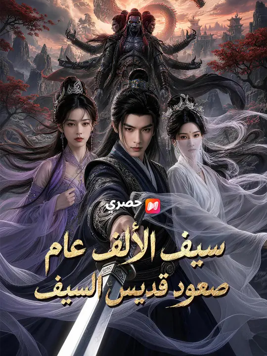 سيف الألف عام صعود قديس السيف (2026)