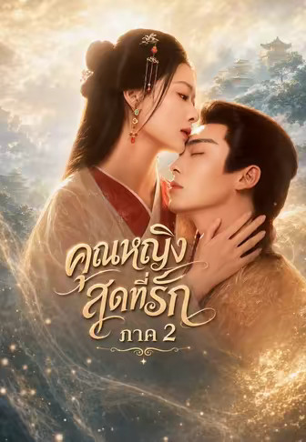 (พากย์)คุณหญิงสุดที่รัก ภาค 2