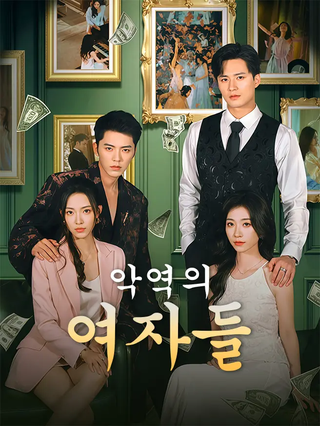 악역의 여자들