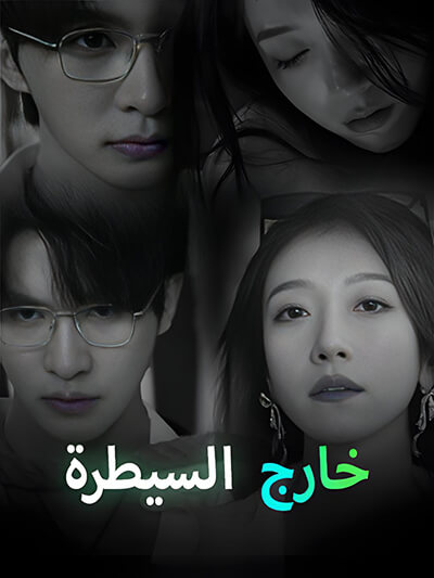 خارج السيطرة