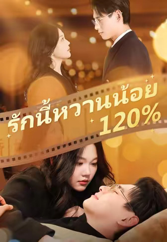รักนี้หวานน้อย 120%