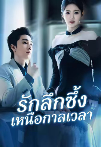 รักลึกซึ้งเหนือกาลเวลา