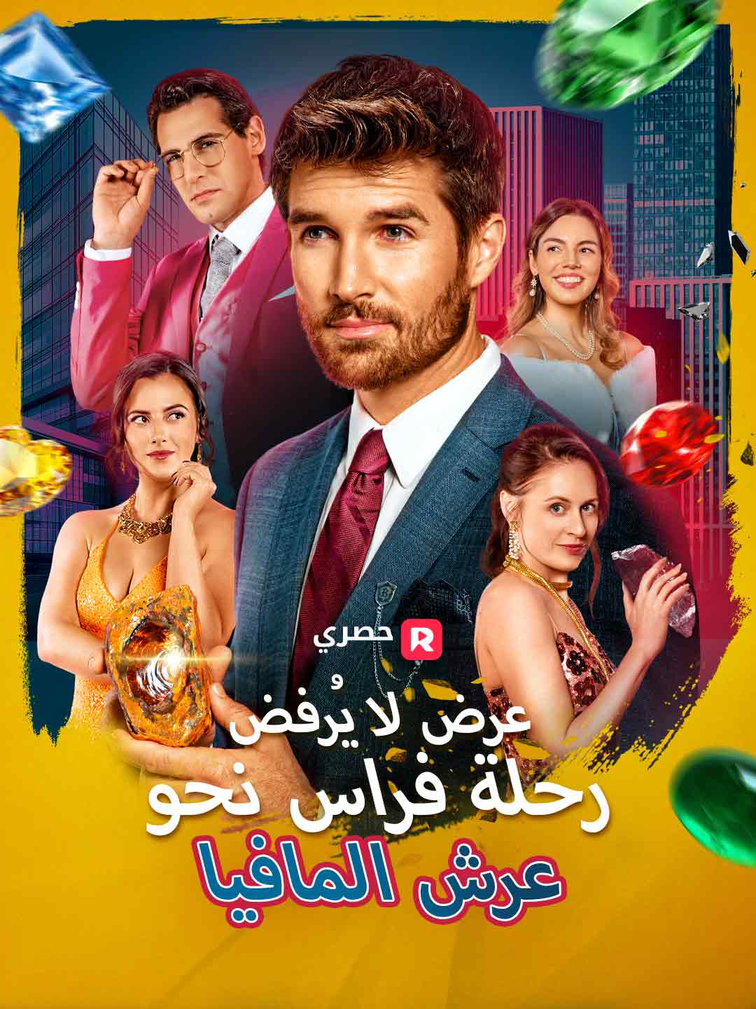 عرض لا يُرفض: رحلة فراس نحو عرش المافيا (2025)