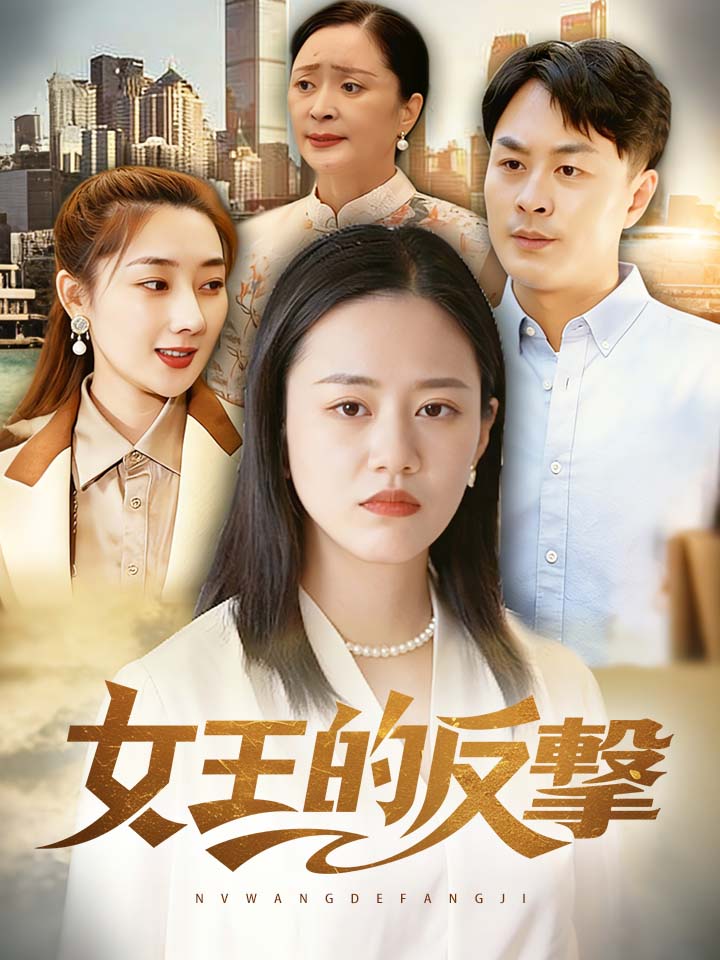 女王的反擊