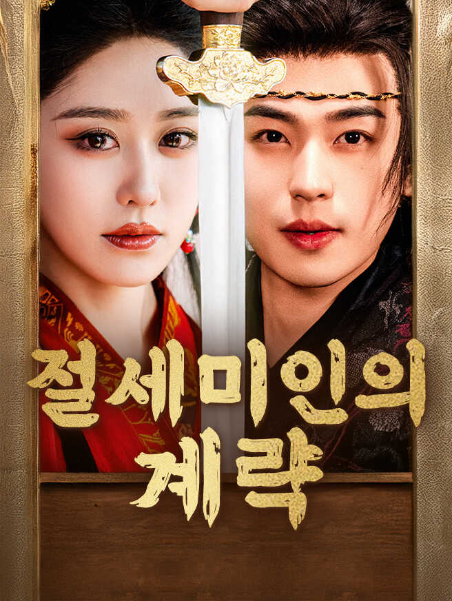 절세미인의 계략