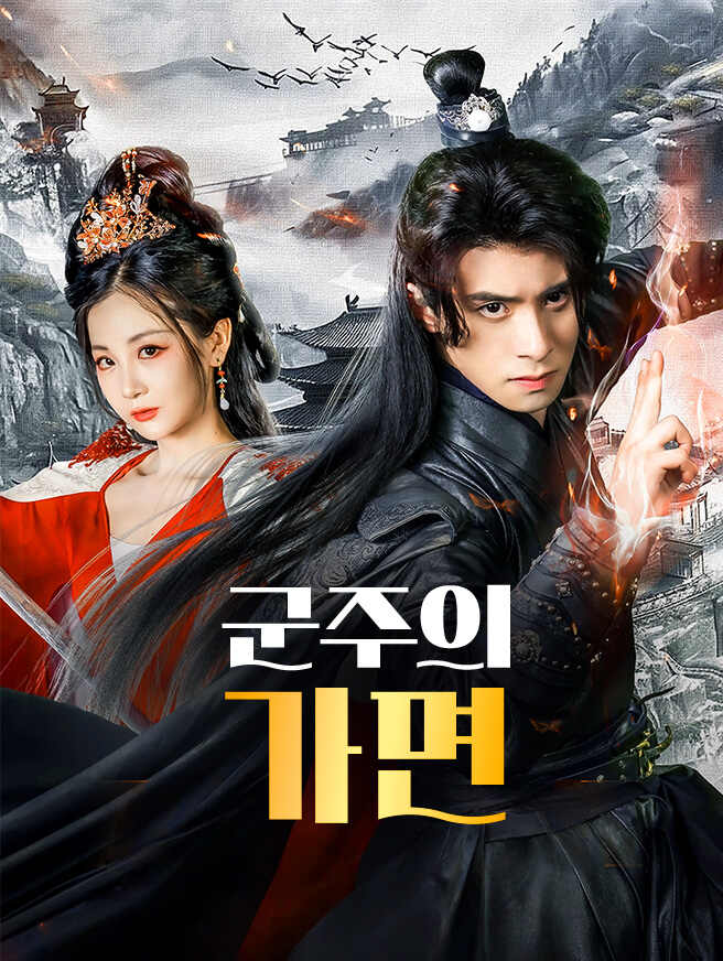 군주의 가면