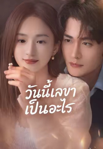 วันนี้เลขาเป็นอะไร