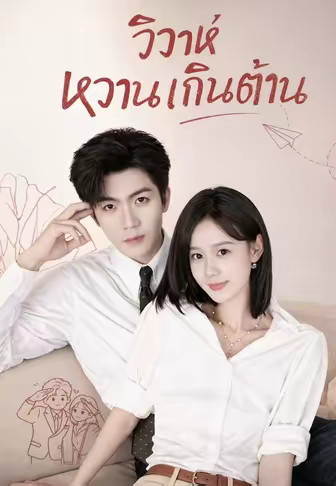 วิวาห์หวานเกินต้าน