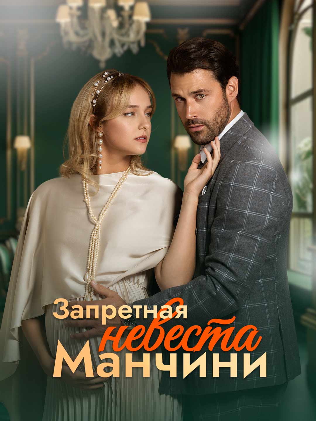 Запретная невеста Манчини (2024)