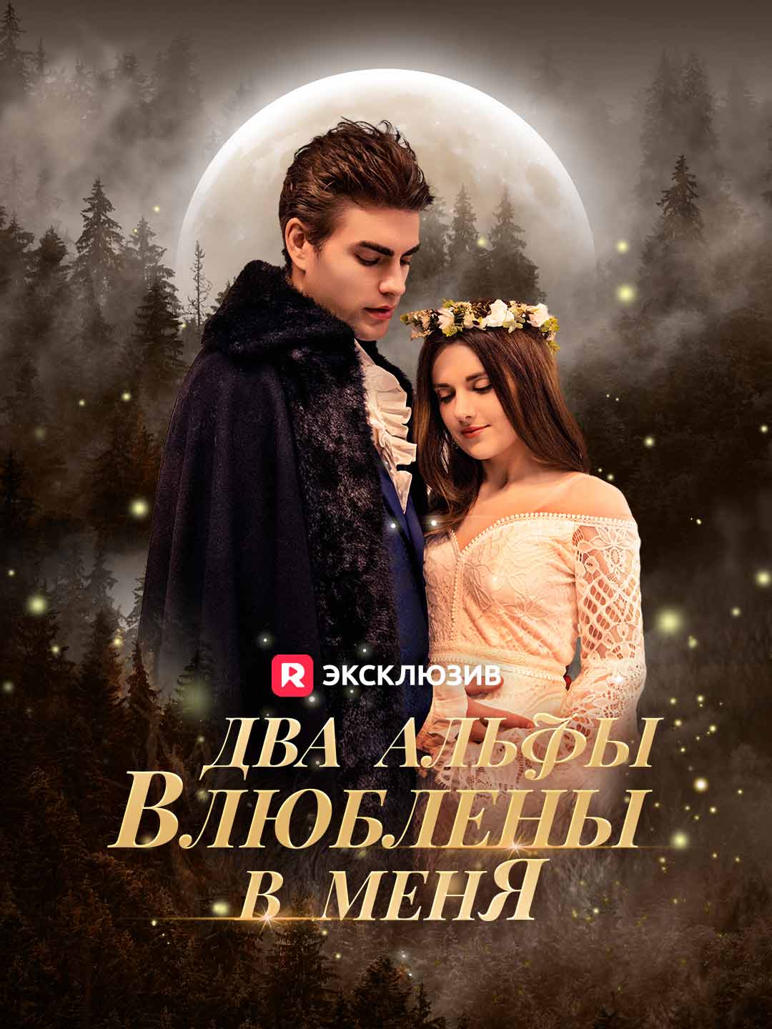 Два альфы влюблены в меня (2024)