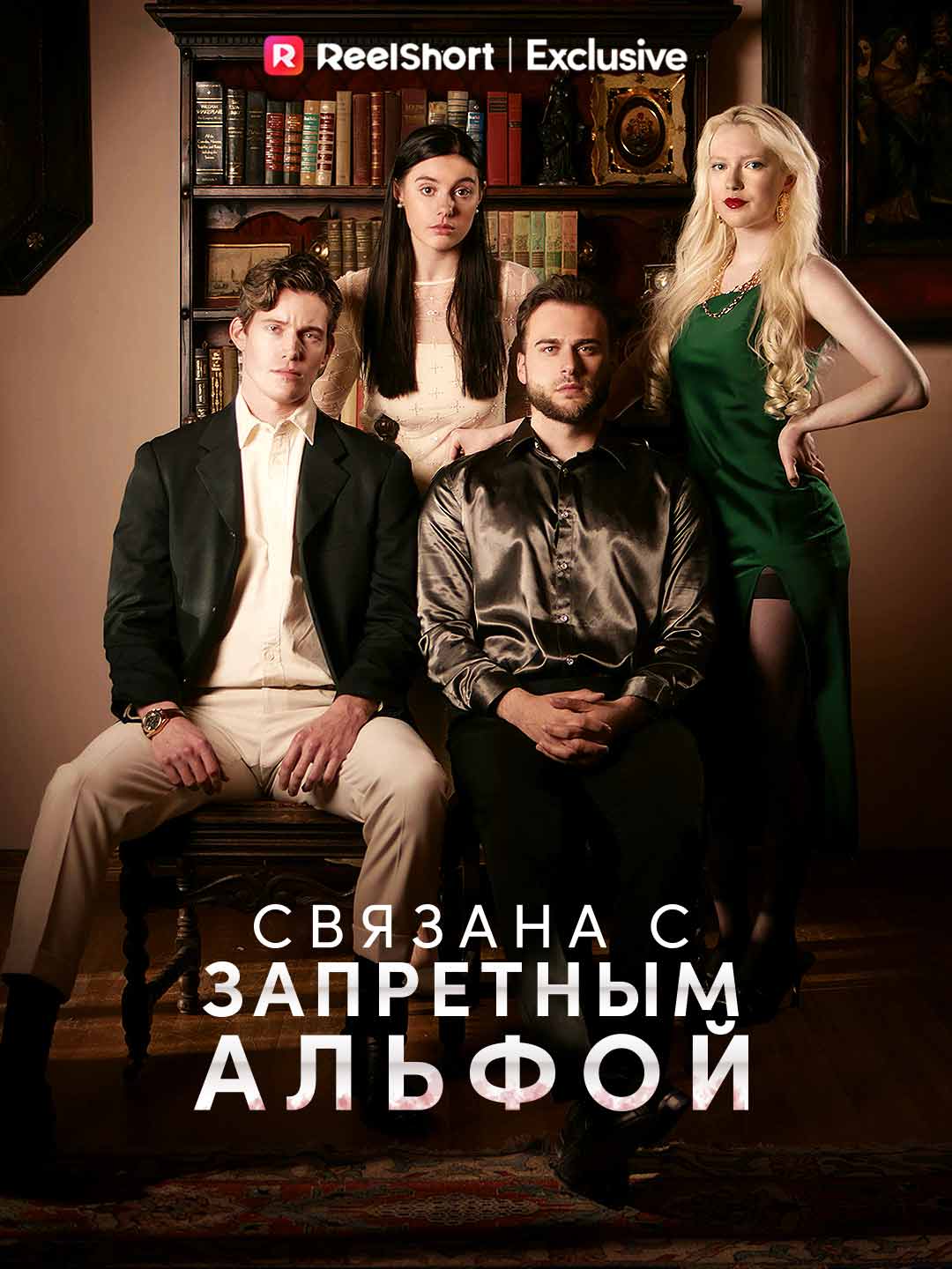 Связана с запретным Альфой