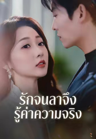 รักจนลาจึงรู้ค่าความจริง