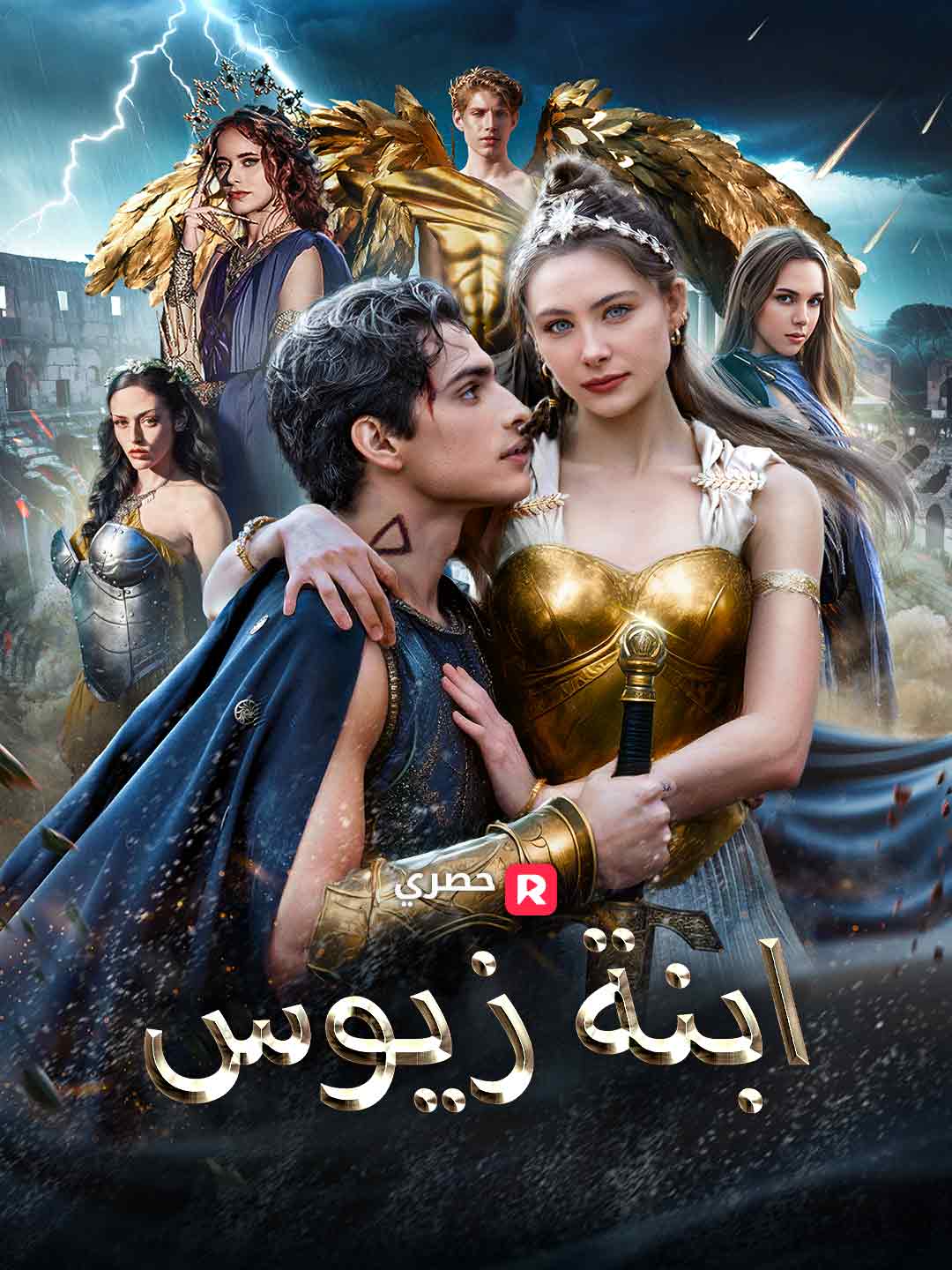 ابنة زيوس (2026)
