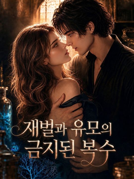 재벌과 유모의 금지된 복수