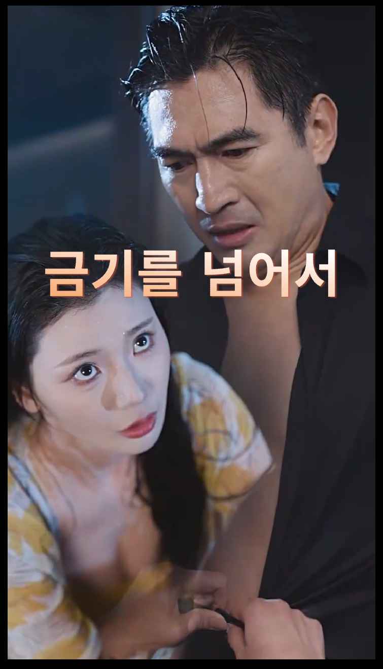 금단의 넘나듦