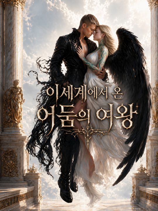 이세계에서 온 어둠의 여왕