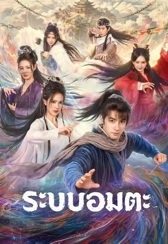 (พากย์)ระบบอมตะ