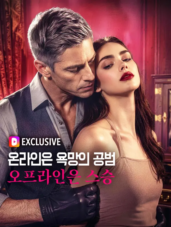 온라인은 욕망의 공범, 오프라인은 스승
