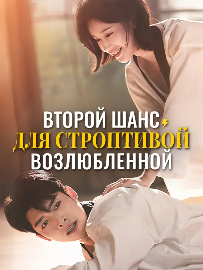 Второй шанс для строптивой возлюбленной