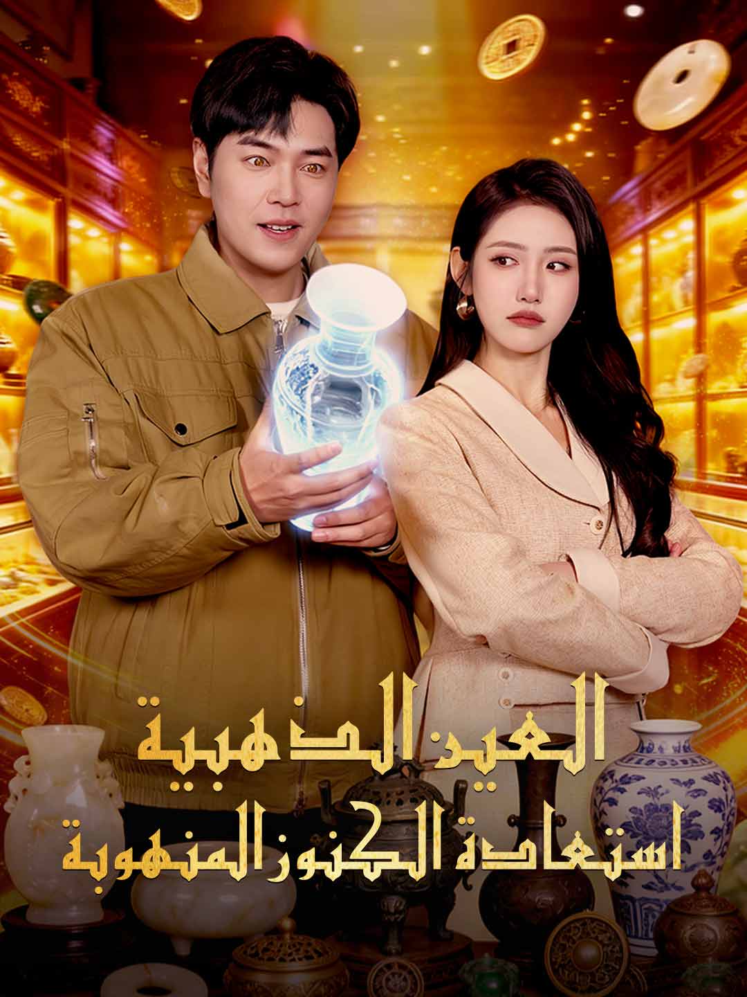 [مدبلج] العين الذهبية: استعادة الكنوز المنهوبة (2026)