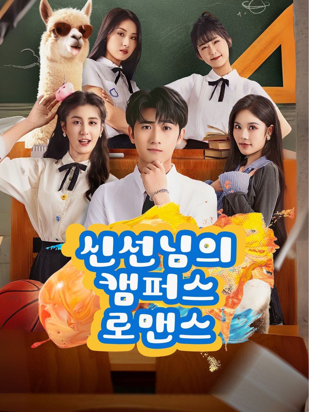 신선님의 캠퍼스 로맨스