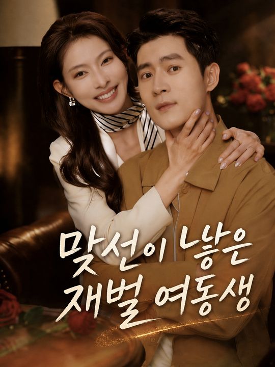 맞선이 낳은 재벌 여동생